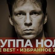 Группа Ноль The Best Избранное 2021