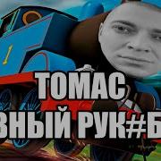 Оксимирон Паровозик Томас Mashup