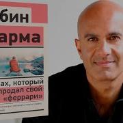 Книга Как Монах Продал Свой Феррари