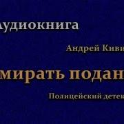 Умирать Подано Кивинов Андрей