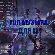 Топ Музыки Для Ff Top Music For Ff Музыка В Описаний