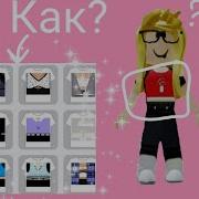 Как Надеть Наклейку В Roblox На Телефоне