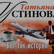 Вот Так История Устинова