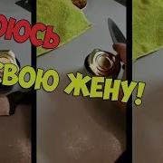 Я Боюсь Свою Жену