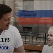 Андрей И Светлана Коновалы Моя Россия