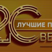 Мировые Хиты 20 21 Века