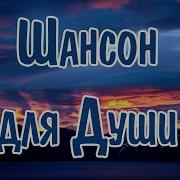 Сборник Песен Шансон Скачать Бесплатно