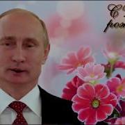 Путин Поздравляет Людмилу