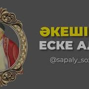 Әкені Еске Алу