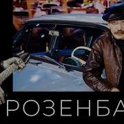 Александр Розенбаум Покажите Мне Москву