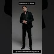 Новые Песни 2024 Года Роберта Катчиева