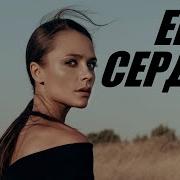 Где Ее Сердце