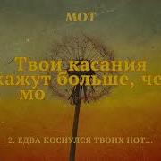 Mot Едва Коснулся Твоих Нот