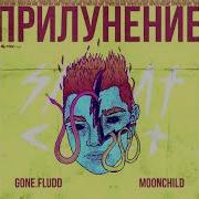 Рядом С Тобой Gone Fludd M00Nchild