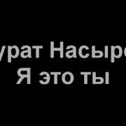 Скачать Все Песнимп3 Мурат Насыров