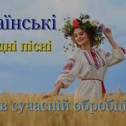 Украинские Народные Песни В Современной Обработке