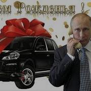 Путин Поздравляет Веру С Днем Рождения