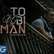 Shadmehr Aghili To Bi Man شادمهر عقیلی تو بی من