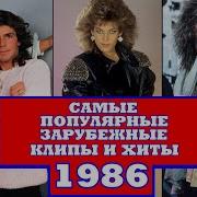 Зарубежные Песни 1986 Года