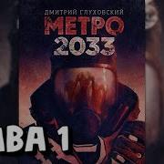 Metro 2033 Аудио Книга