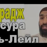 Махрадж Сура 92 Аль Лейл