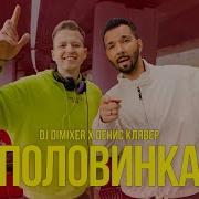 Половинка От Dj Dimixer Denis Klyaver