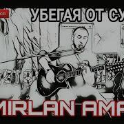Тамирлан Амаев Убегая От Судьбы Cover