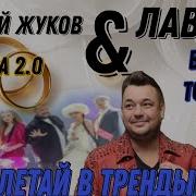 Сергей Жуков Новая Песня 2024