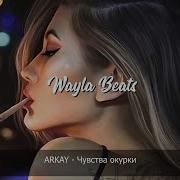 Arkay Чувства Окурки