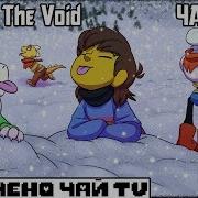 Over The Void Rus Часть 4 Undertale Comic Dub Твой Чай