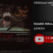 اهنگ عاشق از حمید هیراد Hamid Hirad Ashegh