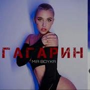 Mia Remix Гагарин