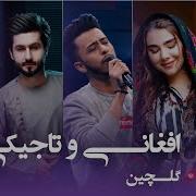 Top Afghan And Tajiki Songs In Barbud Music گلچین برترین آهنگ های افغانی و تاجیکی