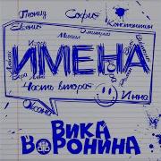 Вика Воронина Дима С Днем Рождения