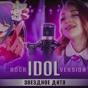 Tanri Yoasobi Idol Oshi No Ko Rock Version