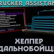 Новый Хелпер Для Дальнобойщиков Trucker Assistant Diamond Rp