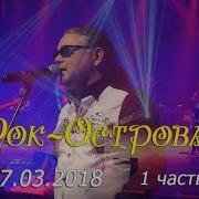 Концерт Группы Рок Острова