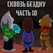 Over The Void Rus Часть 10 Undertale Comic Dub