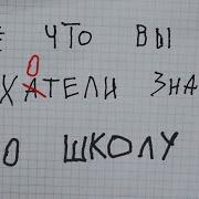 Школа Тюрьма Троечники Успешнее Отличников И Другие Стыдные Вопросы Про Школу Редакция Наука