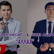 Нурлан Насип Нияз Абдразаков Аллах Жаны 2018