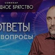 Ответы На Вопросы Семинар Звёздное Братство Гарат Школасорадение