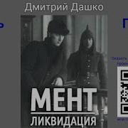 Дмитрий Дашков Мент4