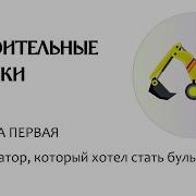 Аудиосказка Для Детей Экскаватор