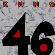 Кино 46