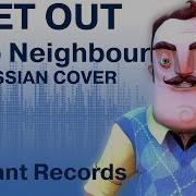 Rus Cover Hello Neighbor Song Get Out На Русском