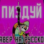 Адский Босс 2 Minutes Notice На Русском Fizzarolli Song Rus Cover By Trisha