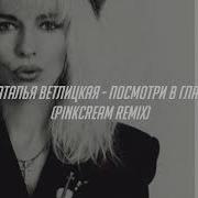 Наталья Ветлицкая Посмотри В Глаза Remix