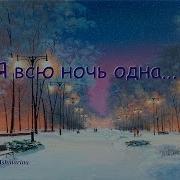 Я Всю Ночь Одна Я Снег Кружится