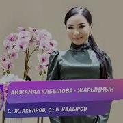 Айжамал Кабылова Суйсону Мени Бул Жерге Таштап Кете