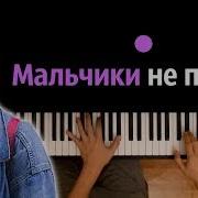 Мальчики Не Плачут Минус